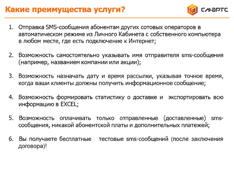 Отправка SMS-сообщения абонентам других сотовых операторов в автоматическом режиме из Личного Кабинета с собственного